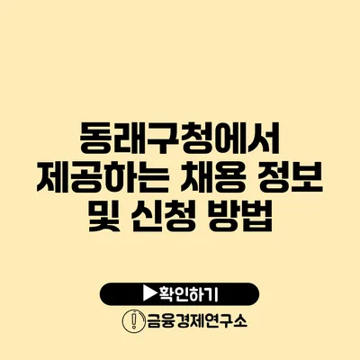 동래구청에서 제공하는 채용 정보 및 신청 방법