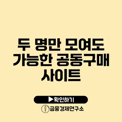 두 명만 모여도 가능한 공동구매 사이트