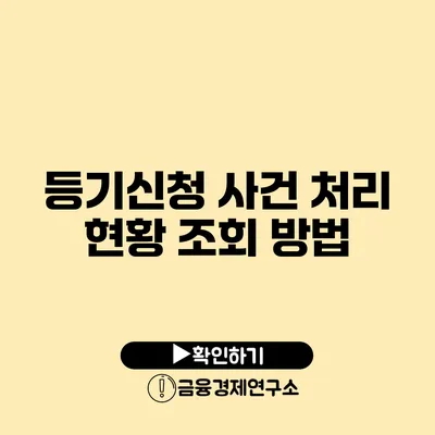 등기신청 사건 처리 현황 조회 방법