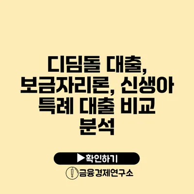 디딤돌 대출, 보금자리론, 신생아 특례 대출 비교 분석