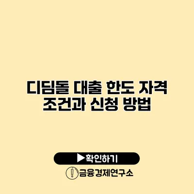 디딤돌 대출 한도 자격 조건과 신청 방법