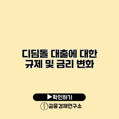 디딤돌 대출에 대한 규제 및 금리 변화