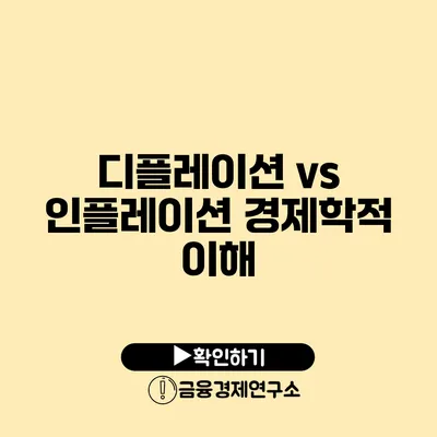 디플레이션 vs 인플레이션 경제학적 이해