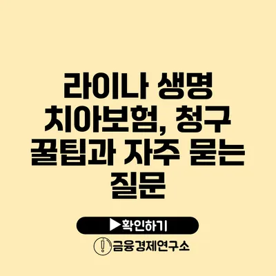 라이나 생명 치아보험, 청구 꿀팁과 자주 묻는 질문