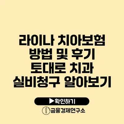 라이나 치아보험 방법 및 후기 토대로 치과 실비청구 알아보기