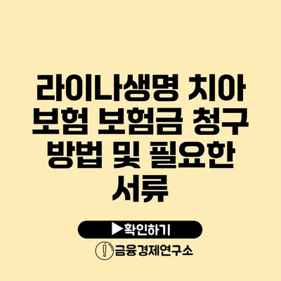 라이나생명 치아 보험 보험금 청구 방법 및 필요한 서류