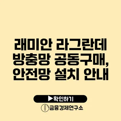 래미안 라그란데 방충망 공동구매, 안전망 설치 안내