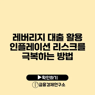 레버리지 대출 활용 인플레이션 리스크를 극복하는 방법