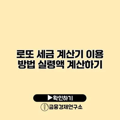 로또 세금 계산기 이용 방법 실령액 계산하기