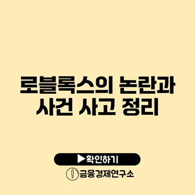 로블록스의 논란과 사건 사고 정리