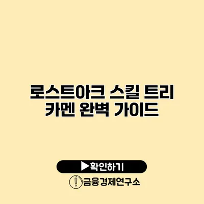 로스트아크 스킬 트리 카멘 완벽 가이드