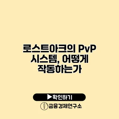 로스트아크의 PvP 시스템, 어떻게 작동하는가?