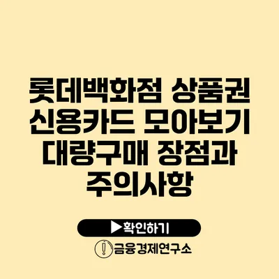 롯데백화점 상품권 신용카드 모아보기 대량구매 장점과 주의사항