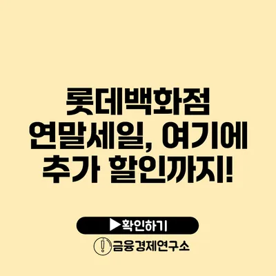 롯데백화점 연말세일, 여기에 추가 할인까지!