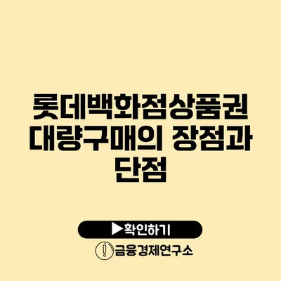 롯데백화점상품권 대량구매의 장점과 단점