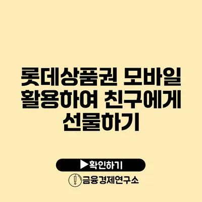 롯데상품권 모바일 활용하여 친구에게 선물하기