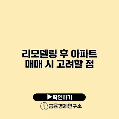 리모델링 후 아파트 매매 시 고려할 점