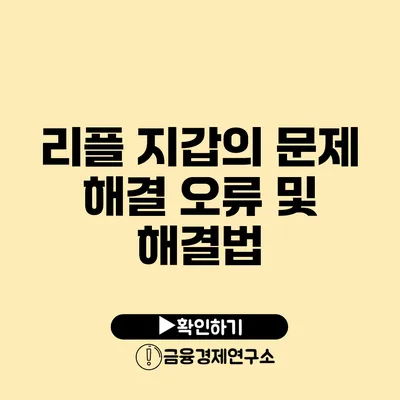 리플 지갑의 문제 해결 오류 및 해결법