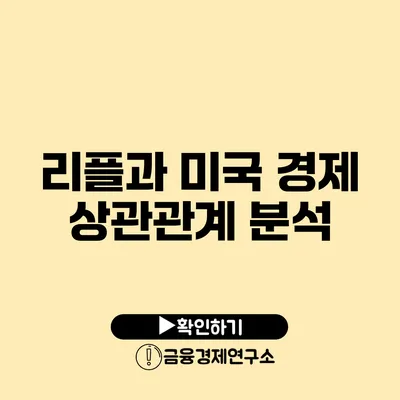 리플과 미국 경제 상관관계 분석