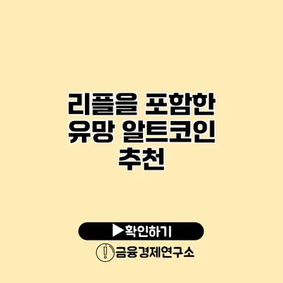 리플을 포함한 유망 알트코인 추천