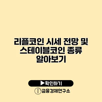 리플코인 시세 전망 및 스테이블코인 종류 알아보기