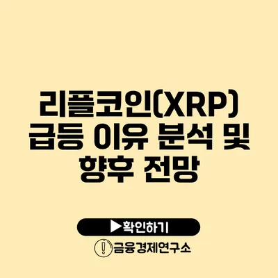 리플코인(XRP) 급등 이유 분석 및 향후 전망