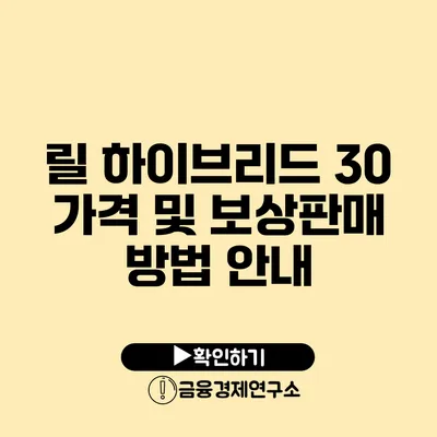 릴 하이브리드 30 가격 및 보상판매 방법 안내