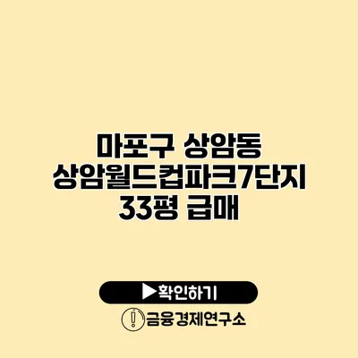 마포구 상암동 상암월드컵파크7단지 33평 급매
