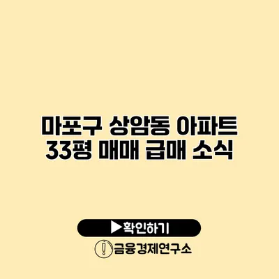 마포구 상암동 아파트 33평 매매 급매 소식