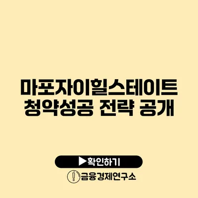 마포자이힐스테이트 청약성공 전략 공개