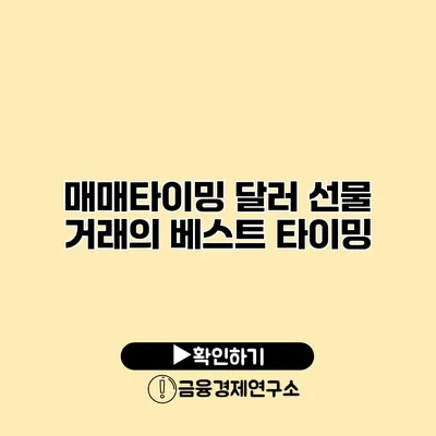매매타이밍 달러 선물 거래의 베스트 타이밍