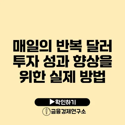 매일의 반복 달러 투자 성과 향상을 위한 실제 방법