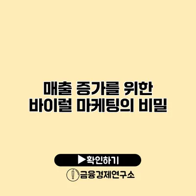 매출 증가를 위한 바이럴 마케팅의 비밀