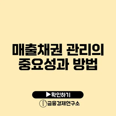 매출채권 관리의 중요성과 방법