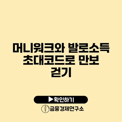 머니워크와 발로소득 초대코드로 만보 걷기