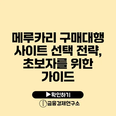 메루카리 구매대행 사이트 선택 전략, 초보자를 위한 가이드