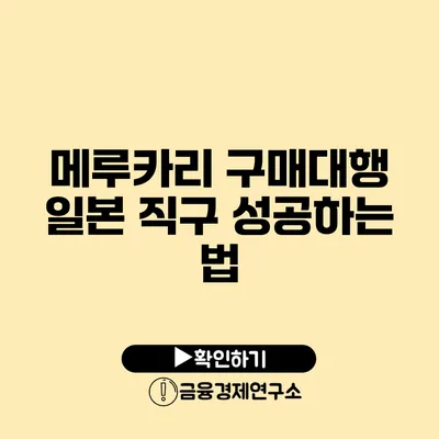 메루카리 구매대행 일본 직구 성공하는 법