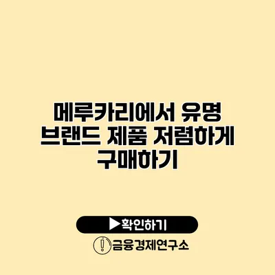 메루카리에서 유명 브랜드 제품 저렴하게 구매하기