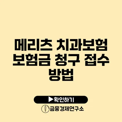 메리츠 치과보험 보험금 청구 접수 방법