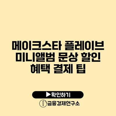 메이크스타 플레이브 미니앨범 문상 할인 혜택 결제 팁