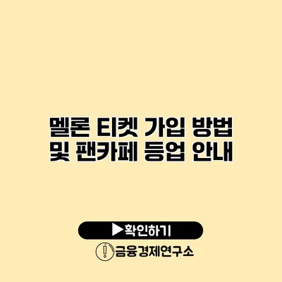 멜론 티켓 가입 방법 및 팬카페 등업 안내