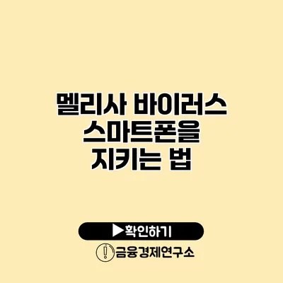 멜리사 바이러스 스마트폰을 지키는 법