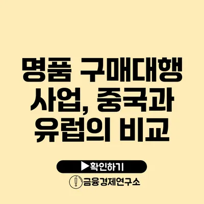 명품 구매대행 사업, 중국과 유럽의 비교