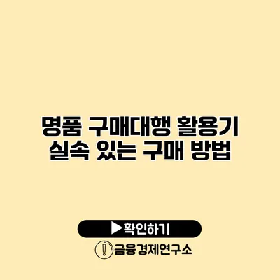 명품 구매대행 활용기 실속 있는 구매 방법