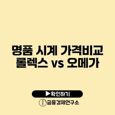 명품 시계 가격비교 롤렉스 vs 오메가