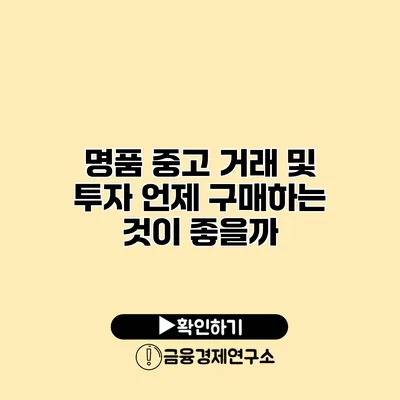 명품 중고 거래 및 투자 언제 구매하는 것이 좋을까?