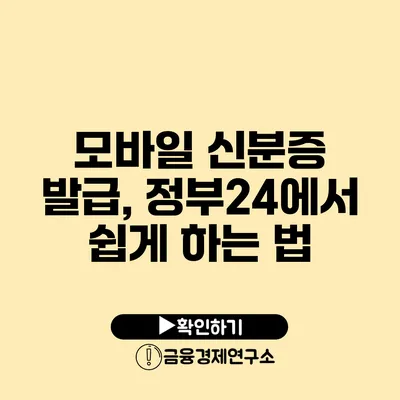 모바일 신분증 발급, 정부24에서 쉽게 하는 법