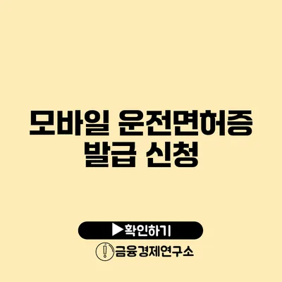 모바일 운전면허증 발급 신청