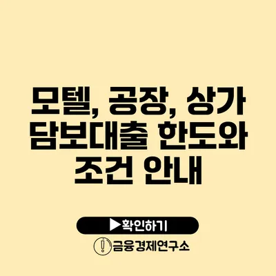 모텔, 공장, 상가 담보대출 한도와 조건 안내