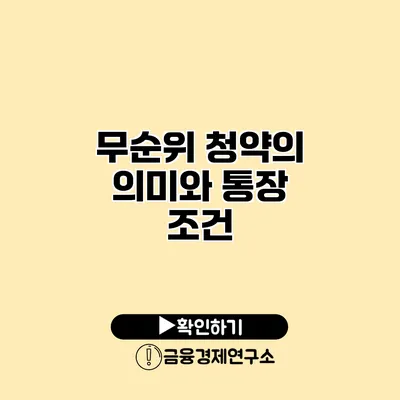 무순위 청약의 의미와 통장 조건